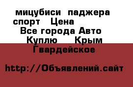 мицубиси  паджера  спорт › Цена ­ 850 000 - Все города Авто » Куплю   . Крым,Гвардейское